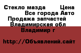 Стекло мазда 626 › Цена ­ 1 000 - Все города Авто » Продажа запчастей   . Владимирская обл.,Владимир г.